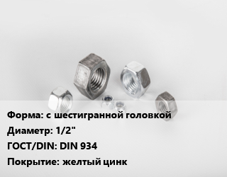 Гайка с шестигранной головкой D=1/2&quot; DIN 934 желтый цинк, шт, 8, UNC цена от 70.2 Тг / кг, где купить, условия доставки в Костанае и Костанайской области